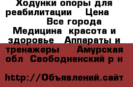 Ходунки опоры для реабилитации. › Цена ­ 1 450 - Все города Медицина, красота и здоровье » Аппараты и тренажеры   . Амурская обл.,Свободненский р-н